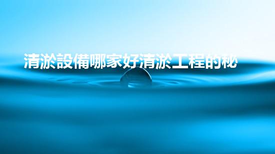 清淤設備哪家好清淤工程的秘密：如何提升水體質(zhì)量與生態(tài)平衡的終極處理方案！